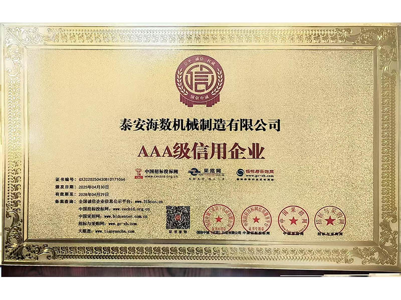 AAA級(jí)信用企業(yè)